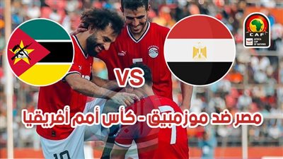 موعد مباراة مصر وموزمبيق اليوم 14-01-2024 في كأس أمم إفريقيا