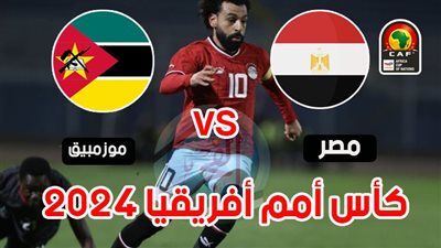 كيف يمكنني مشاهدة مباراة مصر وموزمبيق اليوم في كأس إفريقيا؟