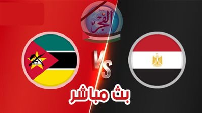 كيفية مشاهدة مباراة مصر وموزمبيق في كاس أمم إفريقيا؟