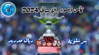 ريال مدريد يقسو على برشلونة برباعية ويحقق لقب السوبر الإسباني للمرة الـ 13 في تاريخه