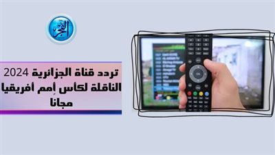 تردد قناة الجزائرية 2024 الناقلة لكأس أمم إفريقيا مجانًا