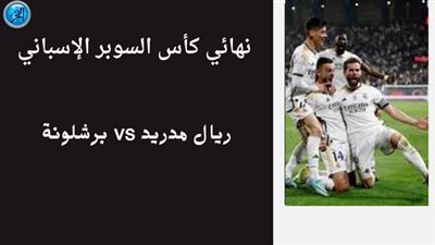 نتيجة نهائي كأس السوبر الإسباني 2024
