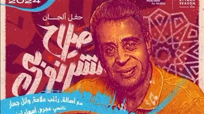 بدء توافد النجوم على الرياض استعدادا لحفل صلاح الشرنوبي ونفاذ تذاكر الحفل 