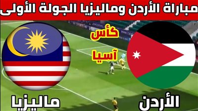 موعد مباراة الأردن ضد ماليزيا في كأس آسيا 2023 والقنوات الناقلة 