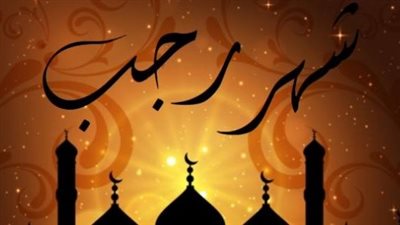 فضل الدعاء في شهر رجب.. رباط الخير وبوابة الرحمة 