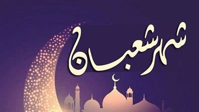 أحب الأعمال في شهر شعبان.. تحضير لرمضان وتقرب من الله 