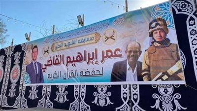 بينهم أجانب.. 482 متقدمًا لمسابقة الشهيد عمر القاضي للقرآن في يومها الأول بالمنوفية