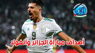 أهداف مباراة الجزائر وأنغولا اليوم 15-01-2024 في كأس أمم إفريقيا