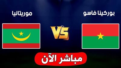 الموعد والقنوات | تفاصيل مباراة بوركينا فاسو وموريتانيا في كأس أمم إفريقيا