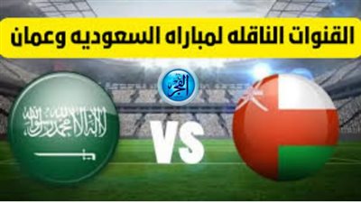 يلا كورة مباشر الآن.. مشاهدة مباراة السعودية وعمان بكأس أسيا 2024 | دون تقطيع