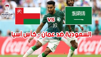 الموعد والقنوات | تفاصيل مباراة السعودية وعمان اليوم في كأس آسيا