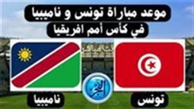 منتخب تونس يفشل في تحقيق الانتصار ويسقط أمام ناميبيا بهدف نظيف 