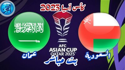 انتهت 2-1.. السعودية تفلت من فخ التعادل ضد عمان وتحقق فوزها الأول بكأس آسيا 2023