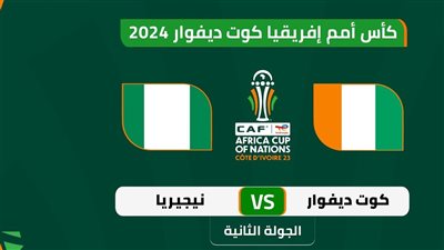 موعد مباراة كوت ديفوار ونيجيريا في كأس أمم إفريقيا 2023 والقنوات الناقلة