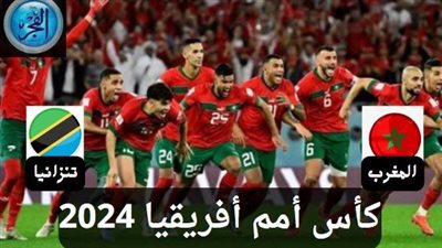 كيفية مشاهدة مباراة المغرب وتنزانيا بطولة كأس أمم إفريقيا 2024 اليوم الأربعاء