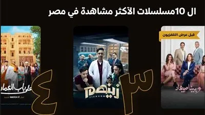 رغم انتهاء عرضهما.. زينهم والعودة في الأكثر مشاهدة عبر watch it 