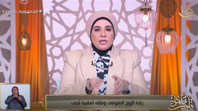 حكم نقل المتوفى من قبر لآخر والوصية بالزيارة بعد الوفاة (فيديو)