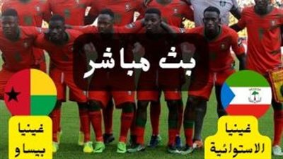 بالبث المباشر مباراة غينيا الاستوائية ومنتخب غينيا بيساو عبر هذا الرابط المباشر
