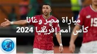 انتهت بالتعادل (2- 2) مباراة مصر وغانا في كأس أمم إفريقيا 2024