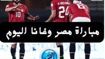وانتهت المباراة (2- 2) مصر وغانا في كأس أمم إفريقيا 2024 