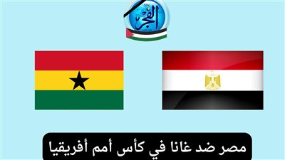 القنوات الناقلة لمباراة مصر وغانا اليوم في كأس الأمم الأفريقية 2024