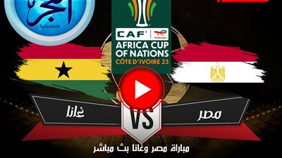 مصر وغانا يتعادلان 2-2 في قمة مثيرة بكأس الأمم الأفريقية 18-1-2024
