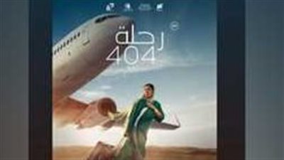 العرض 25 يناير.. تغيير اسم فيلم القاهرة مكة بطولة منى زكي لـ الرحلة 404 