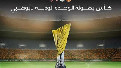 من الذهاب والفضة ليليق بعراقة الأندية.. تعرف على تفاصيل كأس بطولة الوحدة الإماراتي الودية بمشاركة الزمالك