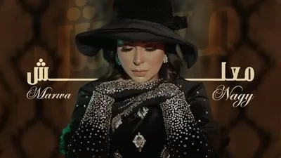 مروة ناجى تعود بــ 