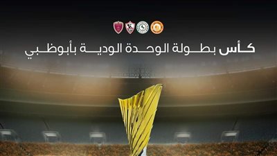 عاجل..اللجنة المنظمة لبطولة نادي الوحدة الإماراتي الودية تقرر تعديل موعد مباريات البطولة