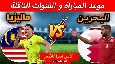 موعد مباراة منتخب البحرين ضد ماليزيا في كأس آسيا 2024