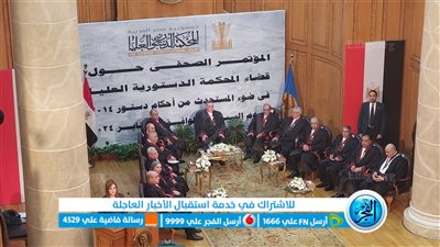 بحضور رئيس مجلس الشيوخ.. انطلاق المؤتمر العالمي للمحكمة الدستورية العليا حول المستحدث من أحكام دستور ٢٠١٤ 