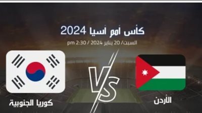 المنتخب الأردني يتعادل مع نظيره الكوري الجنوبي ويحتفظ بصدارة المجموعة الخامسة في كأس اسيا