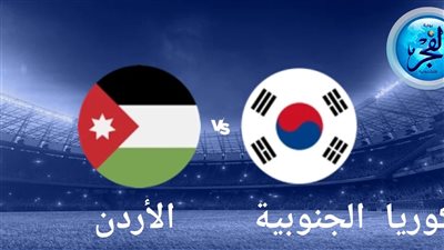 لقاء درامي ينتهي بتعادل ملحمي (2-2) بين الأردن وكوريا الجنوبية في كأس آسيا