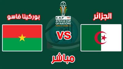 الموعد والقنوات | تفاصيل مباراة الجزائر وبوركينا فاسو اليوم في كأس الأمم الإفريقية