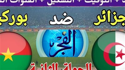 تعادل إيجابي.. نتيجة وملخص أهداف مباراة الجزائر وبوركينا فاسو في بطولة كأس أمم إفريقيا 2024