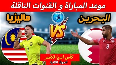 (0-1) شاهد ملخص مباراة منتخب البحرين وماليزيا فى كأس أسيا 2024