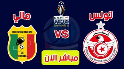 الموعد والقنوات | تفاصيل مباراة تونس ضد مالي في كأس أمم إفريقيا