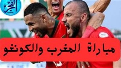 مشاهدة مباراة المغرب والكونغو اليوم الأحد كأس أمم إفريقيا 2024 