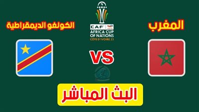 القنوات الناقلة لمباراة المغرب والكونغو الديموقراطية اليوم في كأس أمم إفريقيا