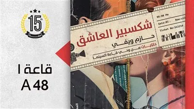 الشاعر والسيناريست حازم ويفي يعود بـ«شكسبير العاشق