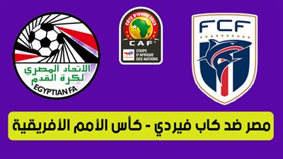 الموعد والقنوات | تفاصيل مباراة مصر وكاب فيردي اليوم كأس الأمم الإفريقية
