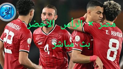 التعادل ينهي اللقاء.. نتيجة مباراة مصر والرأس الأخضر في كأس أمم إفريقيا 2024