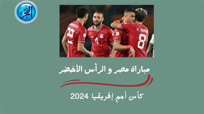 حصريا.. شاهد مباراة مصر والرأس الأخضر دون تقطيع كأس أمم إفريقيا 2024