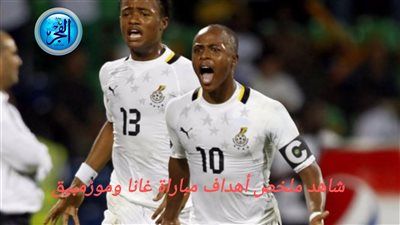 تعادل ايجابي (2-2)شاهد ملخص مباراة منتخب غانا وموزمبيق لكأس الأمم الأفريقية 2024