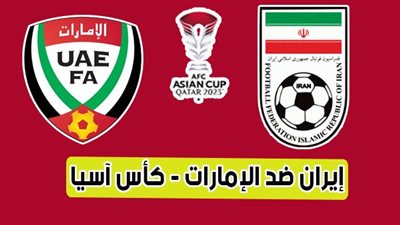 الموعد والقنوات | تفاصيل مباراة الإمارات وإيران اليوم في كأس آسيا