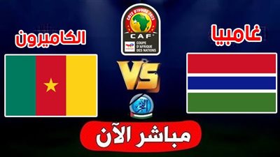الموعد والقنوات | تفاصيل مباراة الكاميرون وجامبيا اليوم في كأس الأمم الإفريقية