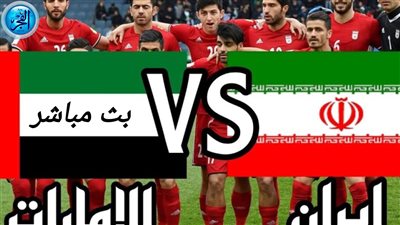 شاهد أهداف مباراة الإمارات وإيران مجانا (2-1) كأس أسيا 2024