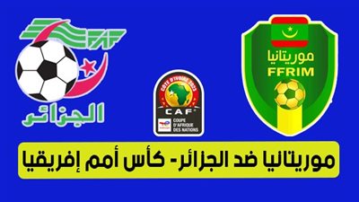 موعد مباراة الجزائر وموريتانيا في كأس الأمم الأفريقية