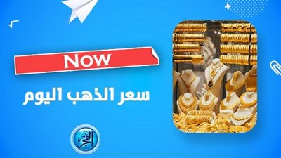 إعرف آخر تطورات أسعار الذهب اليوم الأربعاء 24 يناير 2024